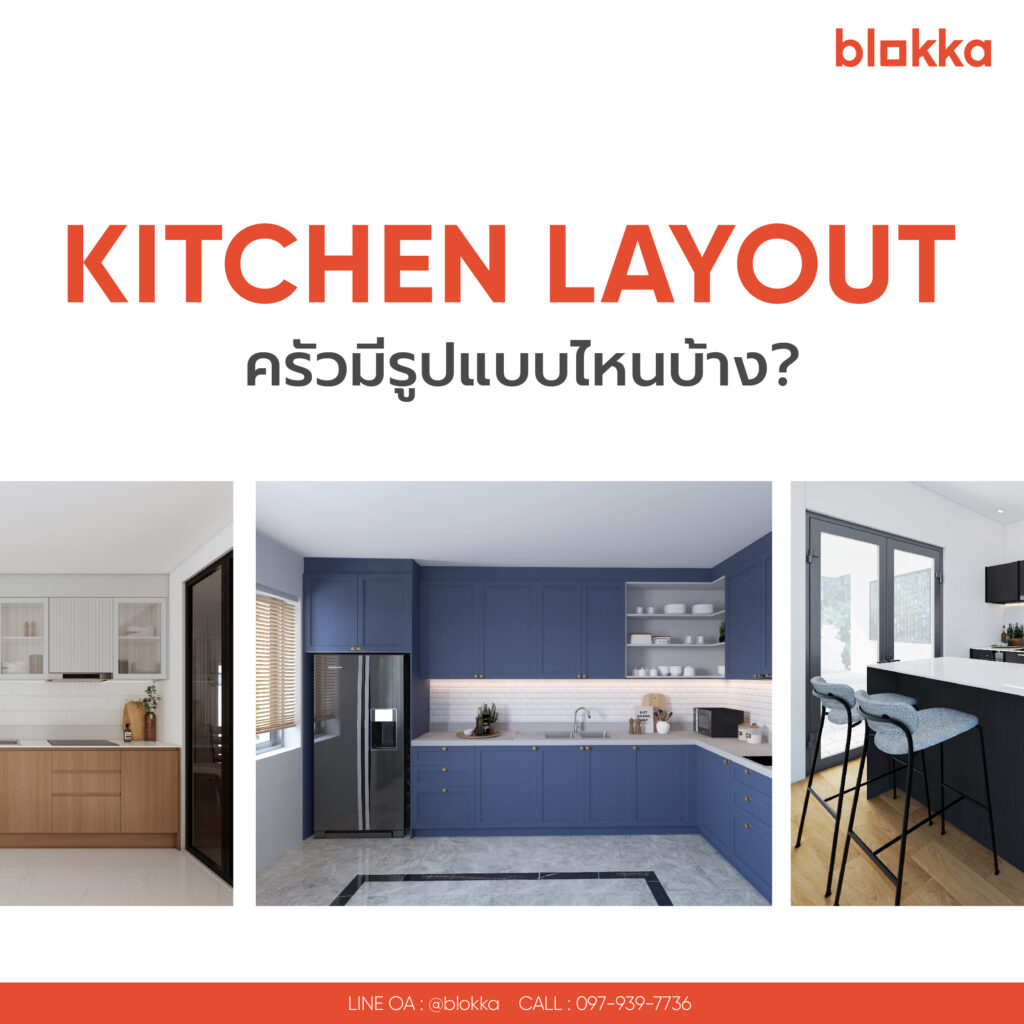 4 รูปแบบห้องครัวยอดฮิต (Kitchen Layout) มีแบบไหนบ้าง?