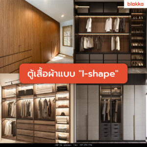 ตู้เสื้อผ้าแบบ I-Shape