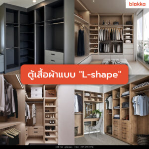 ตู้เสื้อผ้าแบบ L-Shape