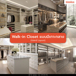 Walk-in Closet แบบมีเกาะกลาง (Island)