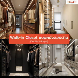Walk-in Closet แบบผนังสองด้าน (Double I-Shape)