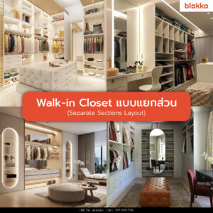 Walk-in Closet แบบแยกส่วน (Seperate Sections Layout)