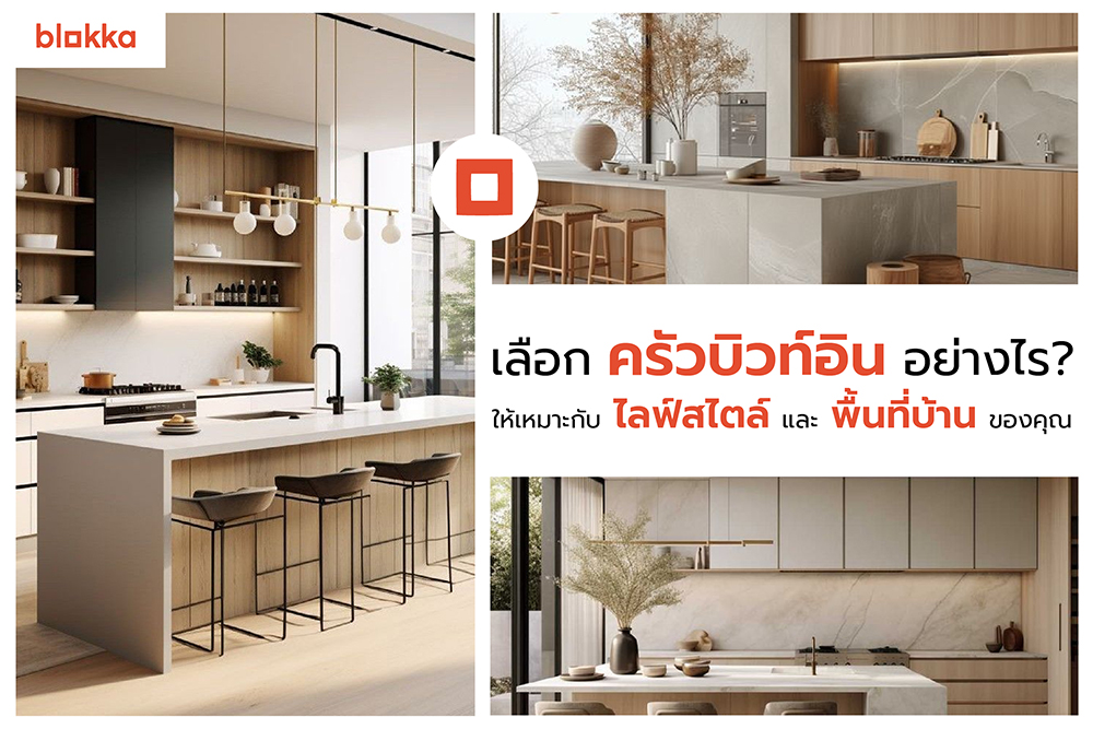 เลือกครัวบิวท์อินอย่างไรให้เหมาะกับไลฟ์สไตล์และพื้นที่บ้านของคุณ