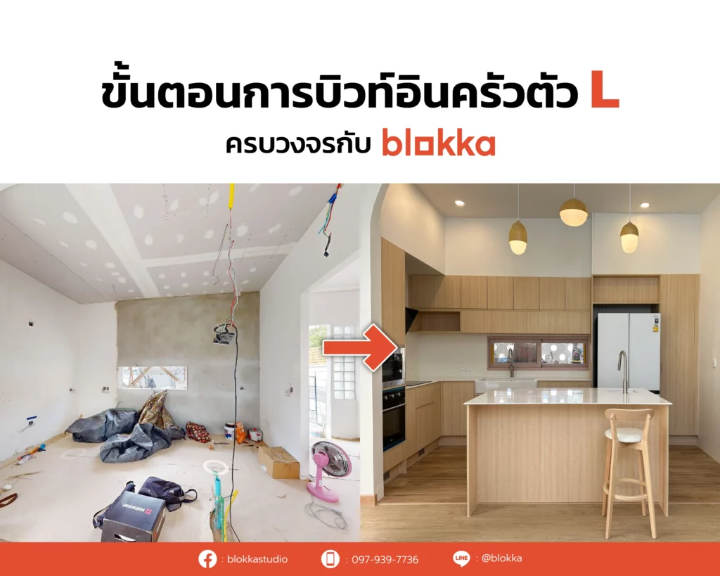 ขั้นตอนการบิวท์อินครัวตัว L พร้อมไอส์แลนด์กับ Blokka