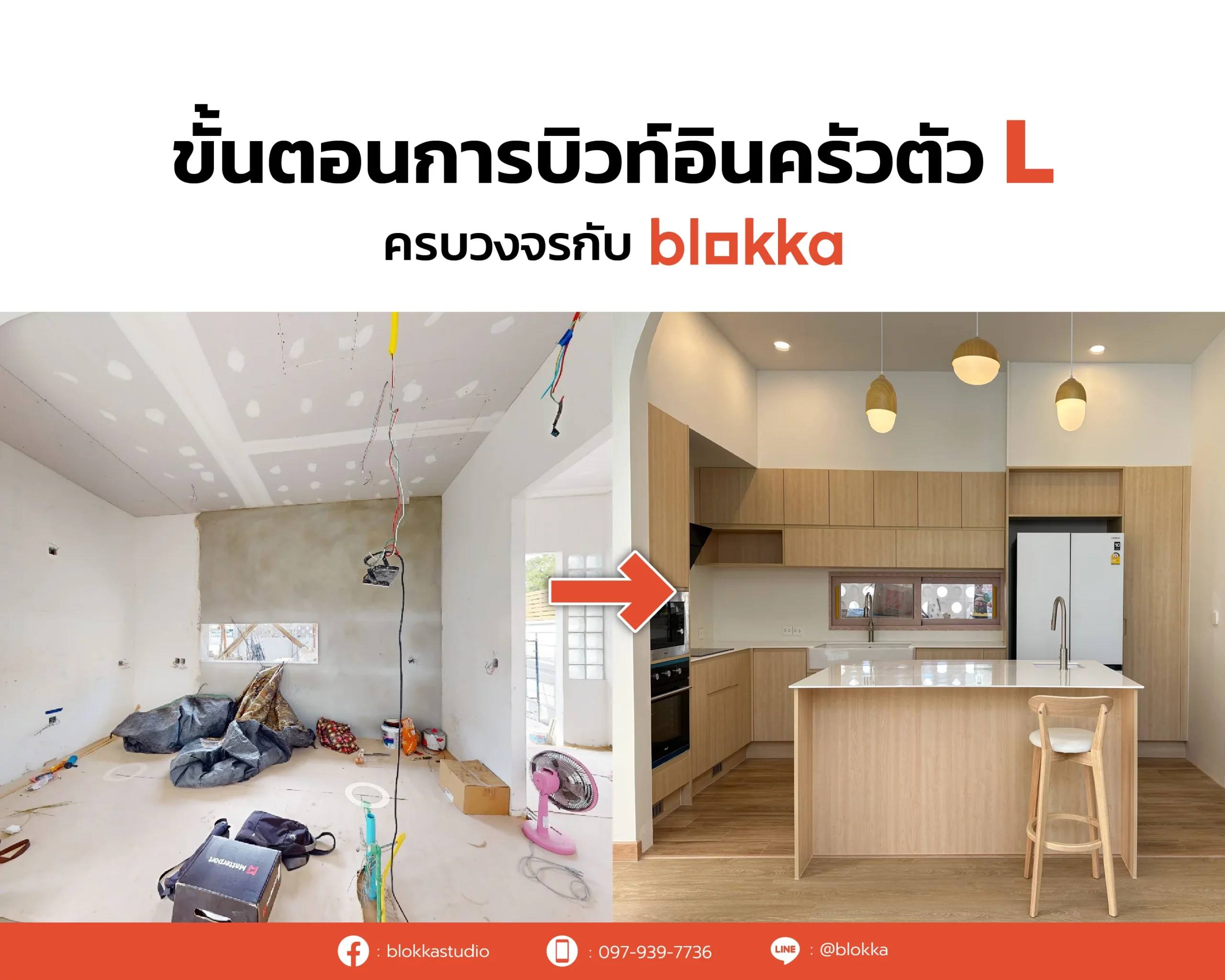ขั้นตอนการบิวท์อินครัวตัว L พร้อมไอส์แลนด์กับ Blokka